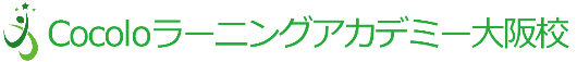 Cocoloラーニングアカデミー大阪校